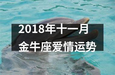 <h3>2018年十一月金牛座爱情运势