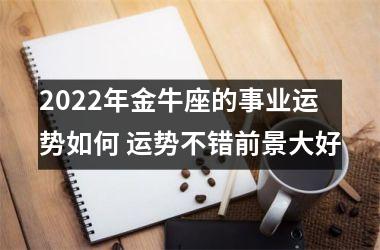 2025年金牛座的事业运势如何 运势不错前景大好