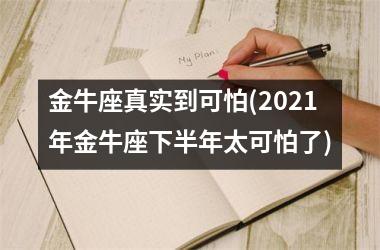 金牛座真实到可怕(2025年金牛座下半年太可怕了)