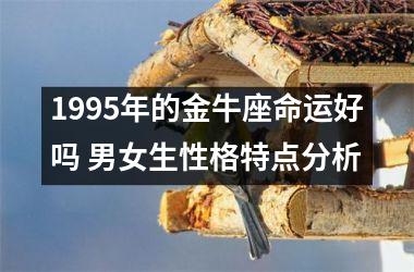 <h3>1995年的金牛座命运好吗 男女生性格特点分析