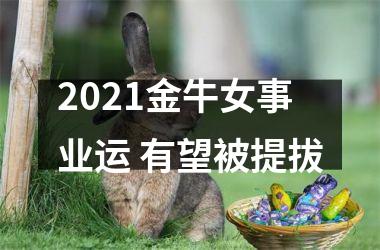 2025金牛女事业运 有望被提拔