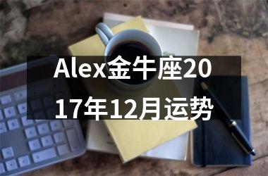 Alex金牛座2017年12月运势