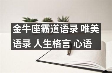 金牛座霸道语录 唯美语录 人生格言 心语