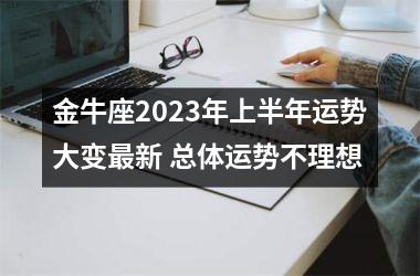 金牛座2025年上半年运势大变新 总体运势不理想