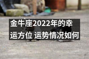 金牛座2025年的幸运方位 运势情况如何