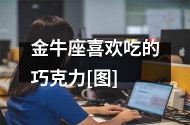 金牛座喜欢吃的巧克力[图]