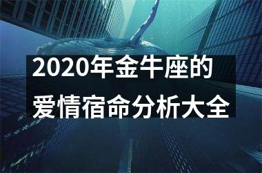 2025年金牛座的爱情宿命分析大全