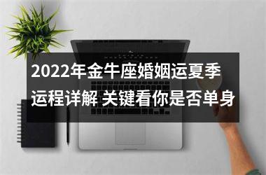 2025年金牛座婚姻运夏季运程详解 关键看你是否单身