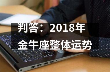 判答：2018年金牛座整体运势