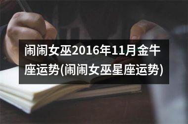 闹闹女巫2016年11月金牛座运势(闹闹女巫星座运势)