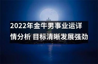 2025年金牛男事业运详情分析 目标清晰发展强劲