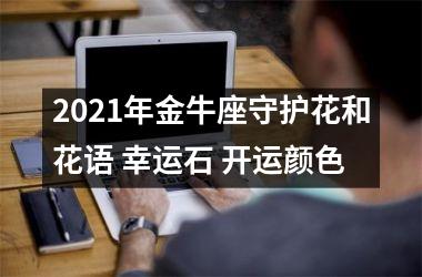 2025年金牛座守护花和花语 幸运石 开运颜色