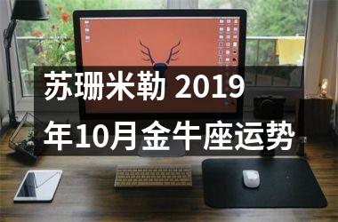 苏珊米勒 2019年10月金牛座运势