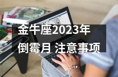 金牛座2025年倒霉月 注意事项