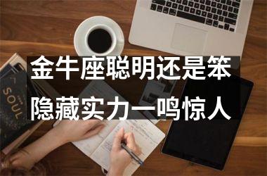 金牛座聪明还是笨 隐藏实力一鸣惊人