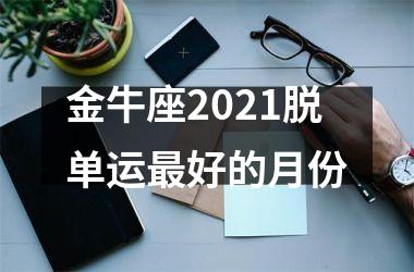 金牛座2025脱单运好的月份