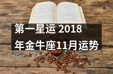 第一星运 2018年金牛座11月运势