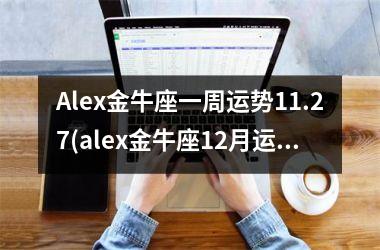 Alex金牛座一周运势11.27(alex金牛座12月运2025)