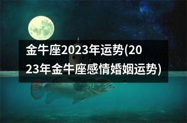 金牛座2025年运势(2025年金牛座感情婚姻运势)