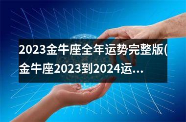 2025金牛座全年运势完整版(金牛座2025到2024运势)