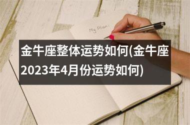 金牛座整体运势如何(金牛座2025年4月份运势如何)