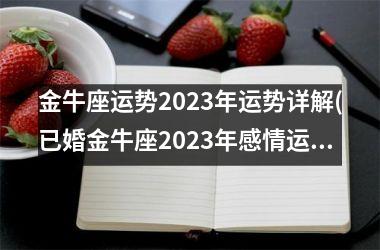 金牛座运势2025年运势详解(已婚金牛座2025年感情运势)