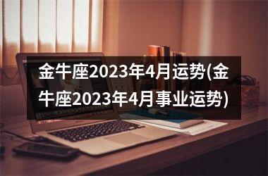 金牛座2025年4月运势(金牛座2025年4月事业运势)