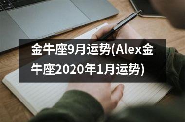 金牛座9月运势(Alex金牛座2025年1月运势)