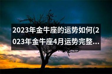 2025年金牛座的运势如何(2025年金牛座4月运势完整版)