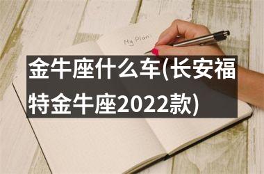 金牛座什么车(长安福特金牛座2025款)