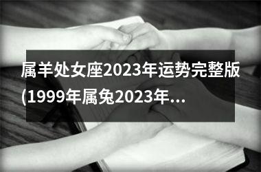 属羊处女座2025年运势完整版(1999年属兔2025年运势及运程女性)