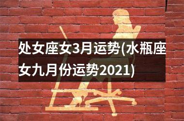 处女座女3月运势(水瓶座女九月份运势2025)