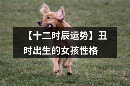 <h3>【十二时辰运势】丑时出生的女孩性格