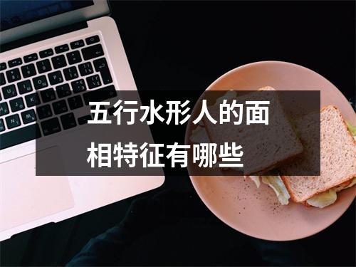 <h3>五行水形人的面相特征有哪些