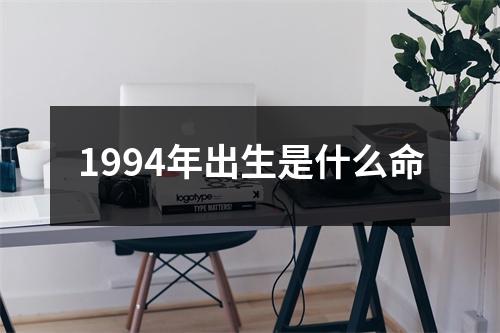 <h3>1994年出生是什么命