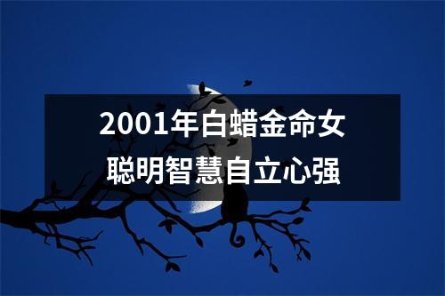 2001年白蜡金命女聪明智慧自立心强