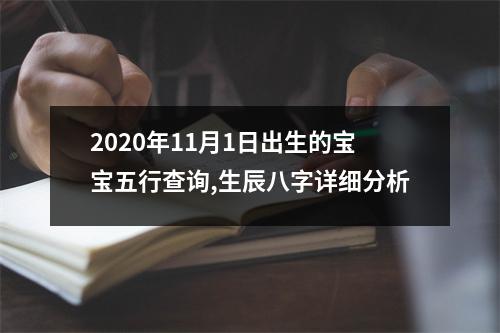 <h3>2025年11月1日出生的宝宝五行查询,生辰八字详细分析