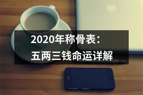 2025年称骨表：五两三钱命运详解