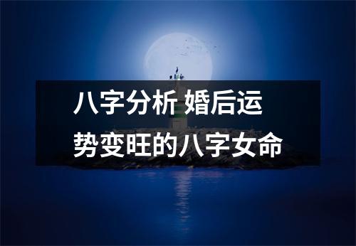 <h3>八字分析婚后运势变旺的八字女命