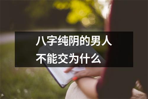 <h3>八字纯阴的男人不能交为什么