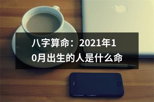 <h3>八字算命：2025年10月出生的人是什么命