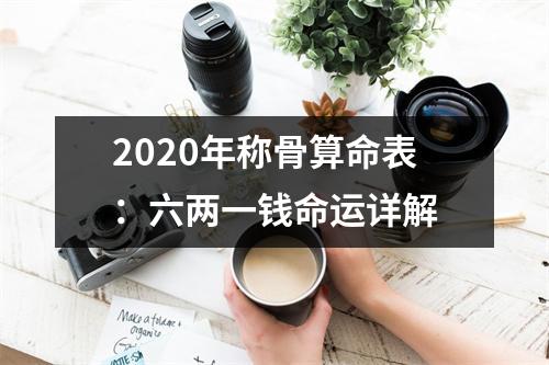 2025年称骨算命表：六两一钱命运详解