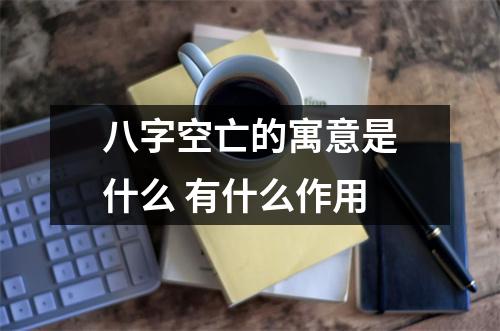 <h3>八字空亡的寓意是什么有什么作用