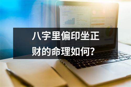 <h3>八字里偏印坐正财的命理如何？