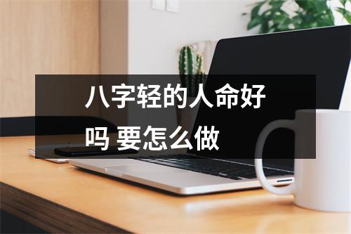 <h3>八字轻的人命好吗要怎么做