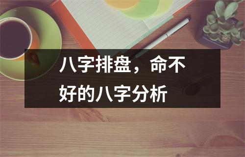 <h3>八字排盘，命不好的八字分析