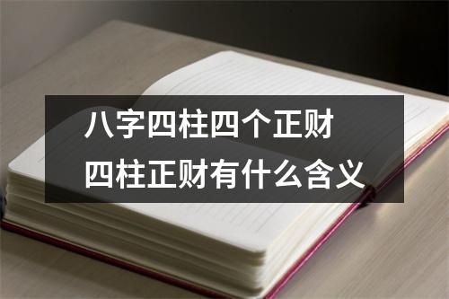 八字四柱四个正财四柱正财有什么含义