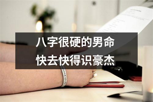 <h3>八字很硬的男命快去快得识豪杰