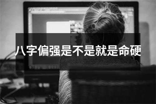 <h3>八字偏强是不是就是命硬