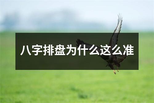 <h3>八字排盘为什么这么准